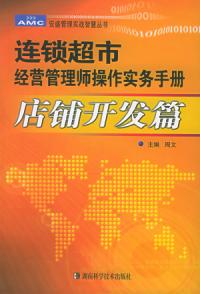 連鎖超市經營管理師操作實務手冊：店鋪開發——安盛管理實戰智慧叢書