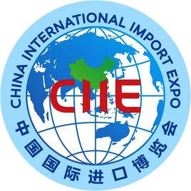 第一屆中國國際進口博覽會