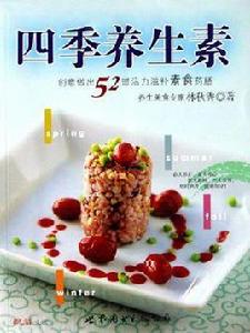 四季養生素-創意做出52道活力滋補素食藥膳