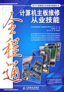 計算機主機板維修從業技能全程通