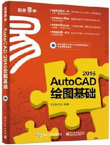 AutoCAD 2016繪圖基礎