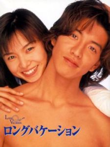 《悠長假期》[日本1996年木村拓哉主演的電視劇]