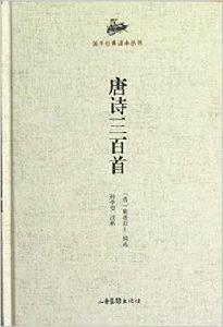 國學經典讀本叢書：唐詩三百首