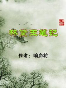 林黛玉筆記