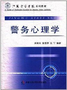 江蘇警官學院系列教材：警務心理學