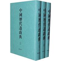 圖書——中國歷代邊裔典