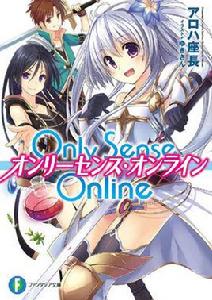 Only Sense Online[アロハ座長著輕小說]