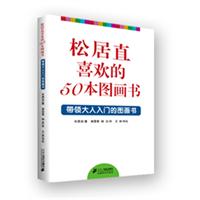 松居直喜歡的50本圖畫書