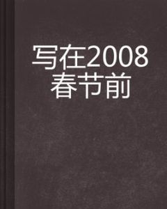 寫在2008春節前