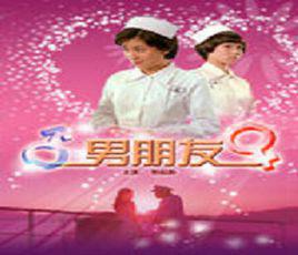 男朋友[1979年胡小峰導演香港電影]