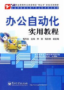 辦公自動化實用教程[暢年生主編書籍]