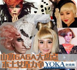 山寨GAGA