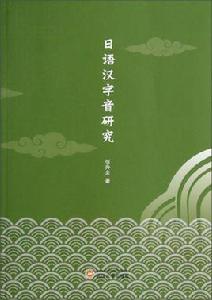 日語漢字音研究