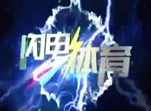 SDRT《閃電體育》