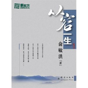 《新東方大愚人生勵志叢書：從容一生》