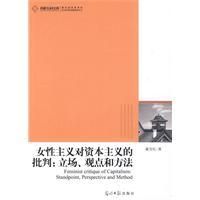 《女性主義對資本主義的批判、立場、觀點和方法》