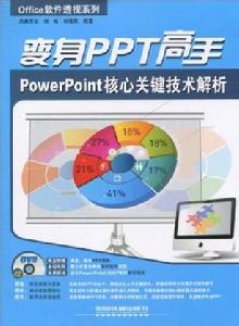 PowerPoint核心關鍵技術解析