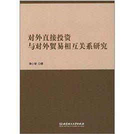 對外直接投資與對外貿易相互關係研究 對外直接投資與對外貿易相互關係研究