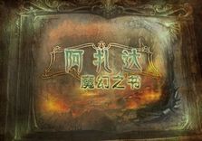 阿扎達3之魔幻之書