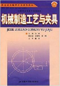 機械製造工藝與夾具[安徽科學技術出版社出版圖書]