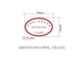 全國統一發票監製章