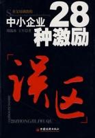 中小企業28種激勵誤區