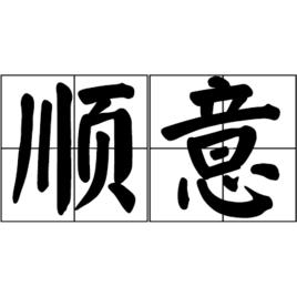 順意[漢語詞語]