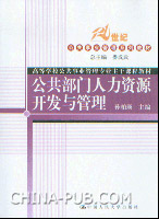 《公共部門人力資源開發與管理》