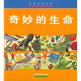 奇妙的生命[江蘇科學技術出版社，2000年出版的書籍]