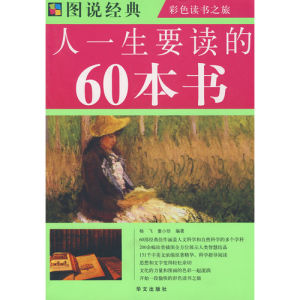 《圖說經典：人一生要讀的60本書》