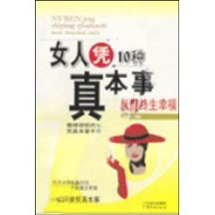 《女人憑10種真本事獲得終生幸福》