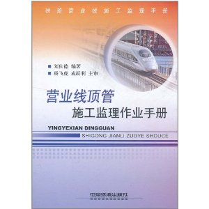 營業線頂管施工監理作業手冊