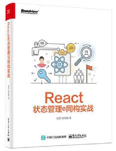 React狀態管理與同構實戰