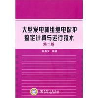 大型發電機組繼電保護整定計算與運行技術