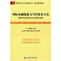 國際金融危機與當代資本主義 