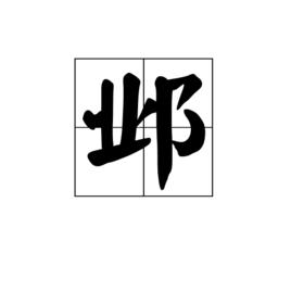 鄴[漢字]