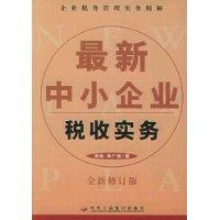 最新中小企業稅收實務