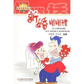 新婚悄悄話