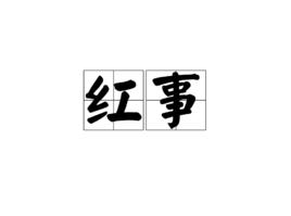 紅事[詞語]