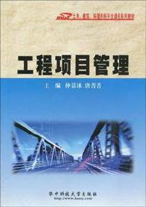 工程項目管理[2009年仲景冰編著圖書]