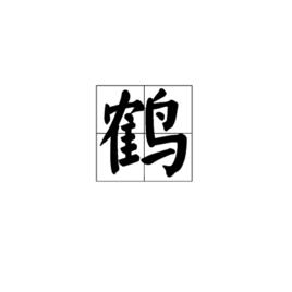 鶴[漢字釋義]