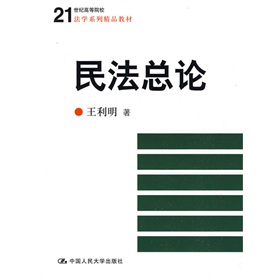 21世紀高等院校法學系列精品教材：民法總論