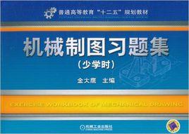 機械製圖習題集[金大鷹主編2011年出版圖書]