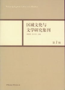 區域文化與文學研究叢書