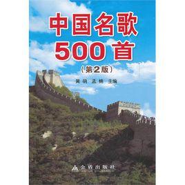 中國名歌500首