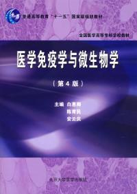 醫學免疫學與微生物學第四版