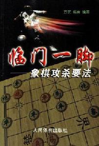 臨門一腳象棋攻殺要法