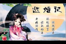 逃婚記