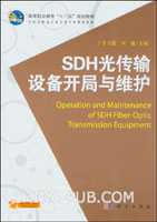SDH光傳輸設備開局與維護