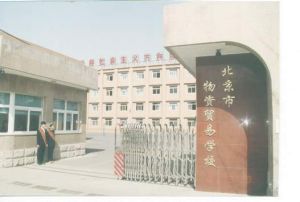 北京市物資貿易學校